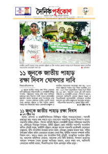 Daily Purbo Kon 11 June Hill Conservation